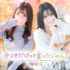 手コキだけって言ったじゃん！梅田店