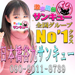 日本橋・谷九サンキュー