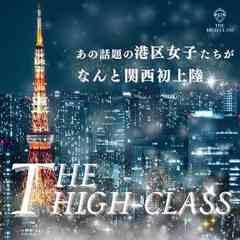 THE・HIGH-CLASS