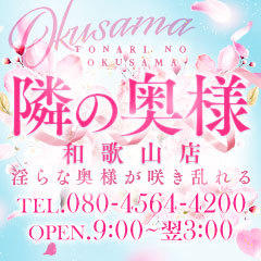 隣の奥様＆隣の熟女 和歌山店