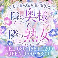 隣の奥様＆隣の熟女 和歌山店