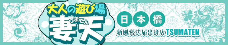 妻天日本橋店 3