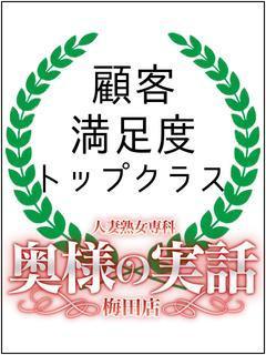 奥様の実話梅田店