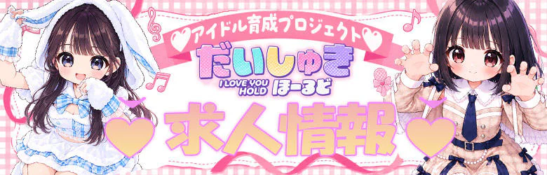 アイドル育成プロジェクト だいしゅきほーるど梅田店 8