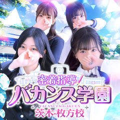 密着指導！バカンス学園 茨木・枚方校