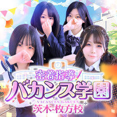 密着指導！バカンス学園 茨木・枚方校