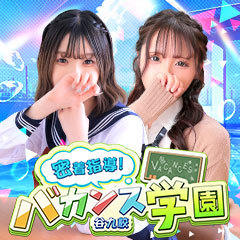 密着指導！バカンス学園 谷九校
