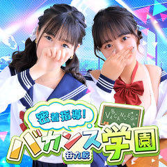 密着指導！バカンス学園 谷九校