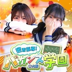 密着指導！バカンス学園 谷九校