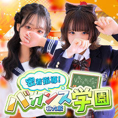 密着指導！バカンス学園 谷九校