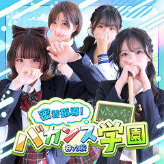 密着指導!バカンス学園 谷九校