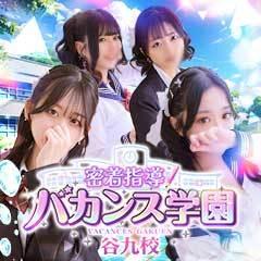 密着指導！バカンス学園 谷九校