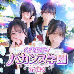密着指導！バカンス学園 谷九校