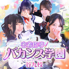 密着指導！バカンス学園 谷九校