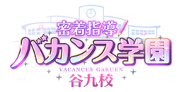 密着指導!バカンス学園 谷九校 10