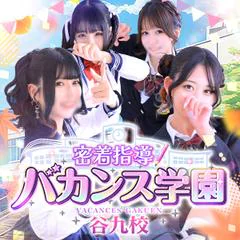 密着指導!バカンス学園 谷九校 1
