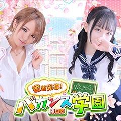 密着指導！バカンス学園 梅田校