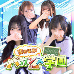 密着指導!バカンス学園 梅田校