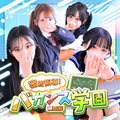 密着指導!バカンス学園 梅田校