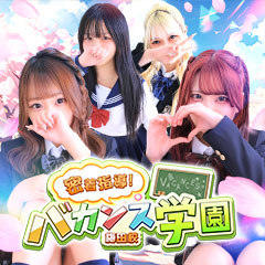 密着指導!バカンス学園 梅田校