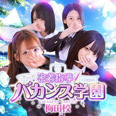 密着指導！バカンス学園 梅田校
