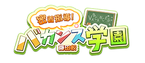梅田・北新地　デリヘル　密着指導！バカンス学園 梅田校