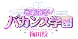 密着指導!バカンス学園 梅田校 10