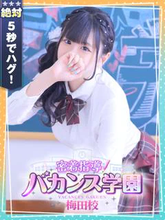 密着指導！バカンス学園 梅田校