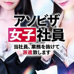 アソビザ女子社員 イメクラ部 1