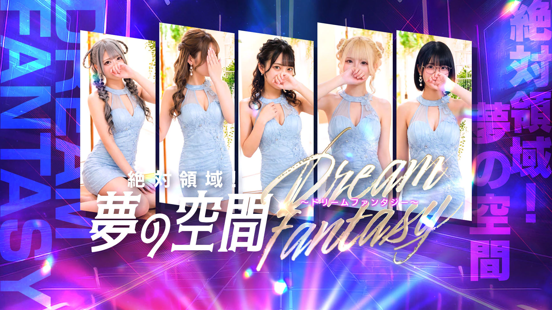 絶対領域!夢の空間~ドリームファンタジー~ 2