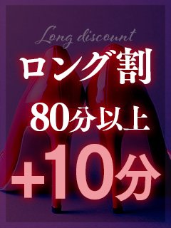 超お得なロング割♪ 80分以上なら＋10分！