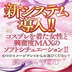 デリバリーヘルス逢いたいYOU1