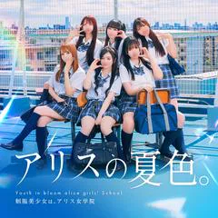 アリス女学院 神戸校