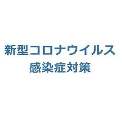 コロナ対策実施中！