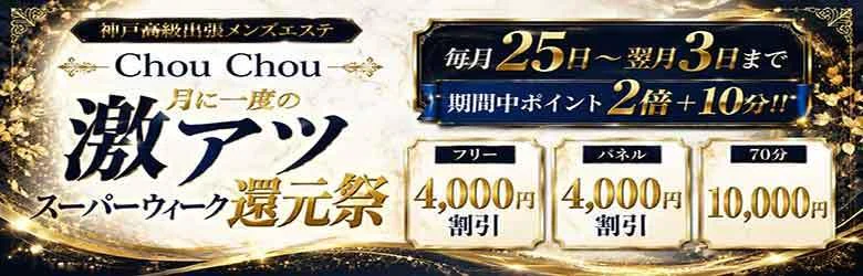 神戸高級出張メンズエステChouChouage20.30.40’s(シュシュ) 8