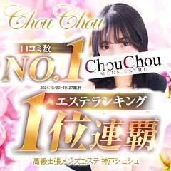 神戸高級出張メンズエステChouChouage20.30.40’s(シュシュ)