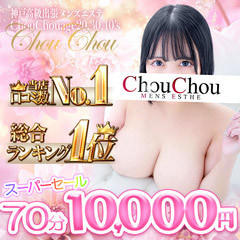 神戸高級出張メンズエステChouChouage20.30.40’s(シュシュ)