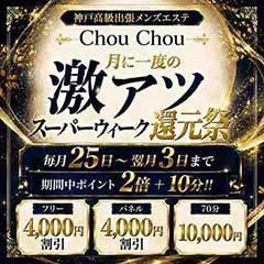 神戸高級出張メンズエステChouChouage20.30.40’s(シュシュ)