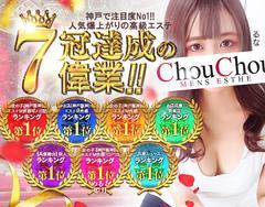 神戸高級出張メンズエステChouChouage20.30.40’s(シュシュ)