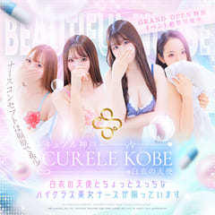 キュアル神戸 白衣の天使