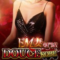 神戸発!!ドM専門 DOUCE