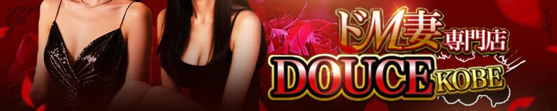 神戸発!!ドM専門 DOUCE 3