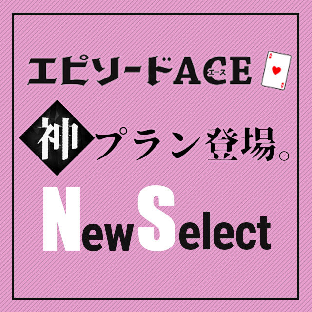 エピソードACE