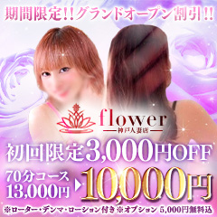 flower 神戸人妻店