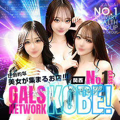 ギャルズネットワーク神戸