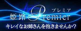姫路　デリヘル　姫路Premier