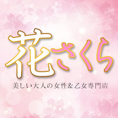 美しい大人の女性＆乙女専門店！花さくら