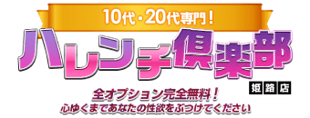 姫路　デリヘル　10代、20代専門！ハレンチ倶楽部 姫路店