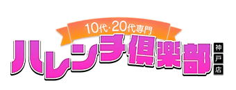 三宮・北野・新神戸　デリヘル　10代、20代専門！ハレンチ倶楽部 神戸店