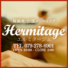 エルミタージュ